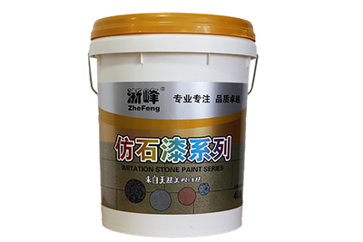 仿石漆涂料