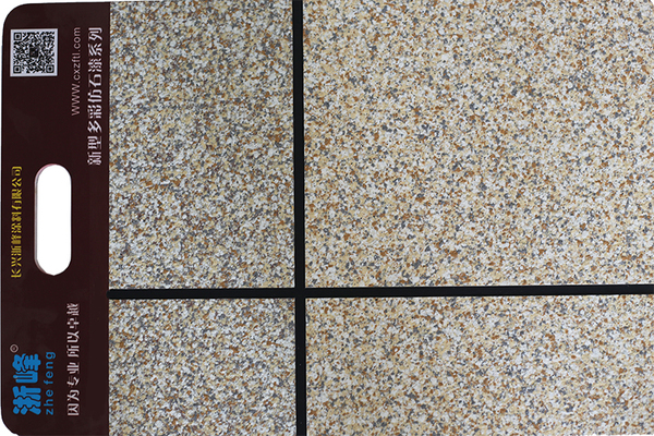 仿石漆涂料样板